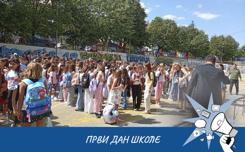 Први дан школе