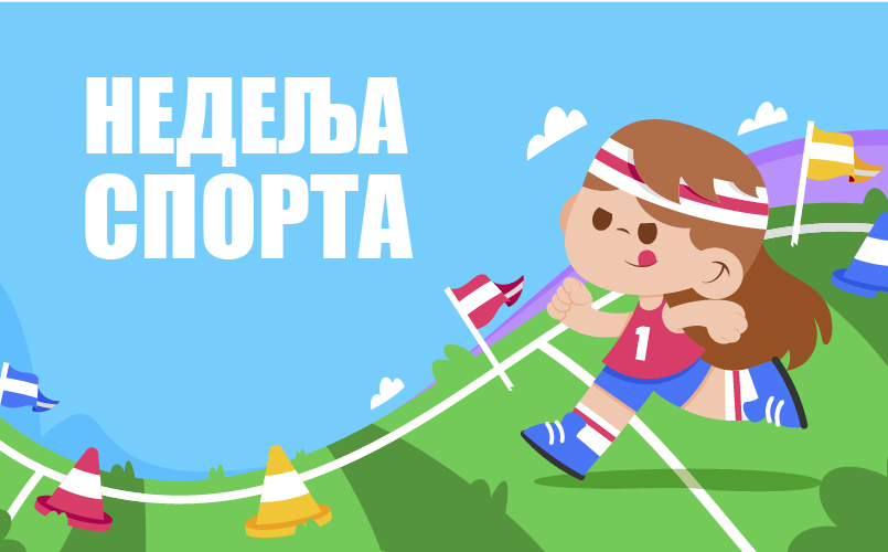 Недеља спорта