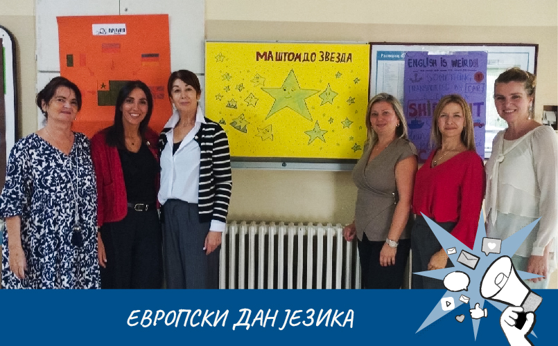 ЕВРОПСКИ ДАН ЈЕЗИКА