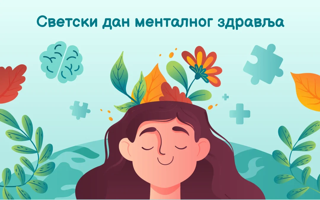 Светски дан менталног здравља