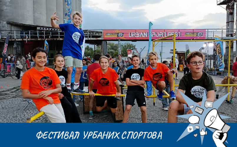 Урбан спорт фест