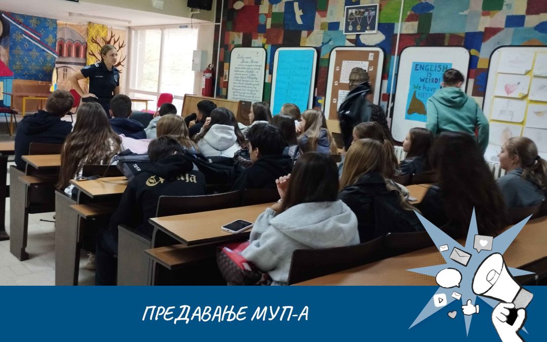 Предавања МУП-а