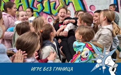 Игре без граница