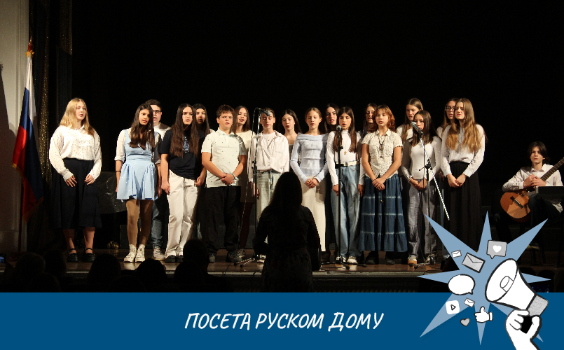 Посета школског хора Руском дому
