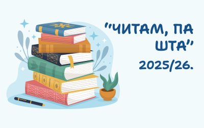 Читам, па шта