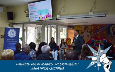 ТРИБИНА- ОБЕЛЕЖАВАЊЕ МЕЂУНАРОДНОГ ДАНА ПРЕДУЗЕТНИЦА