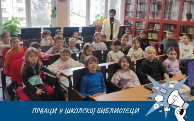 ПРВАЦИ У ШКОЛСКОЈ БИБЛИОТЕЦИ