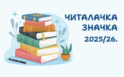 Читалачка значка